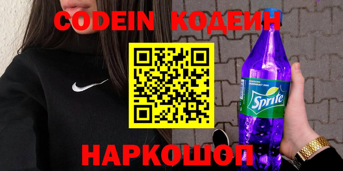 Чайковский  Codein Purple Drank  Вход с VPN  Кодеин напиток Lean (лин) 